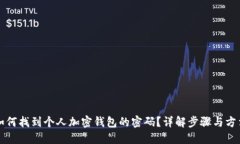 如何找到个人加密钱包的密码？详解步