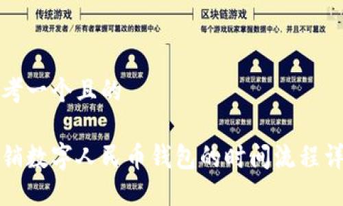 思考一个且的
注销数字人民币钱包的时间流程详解