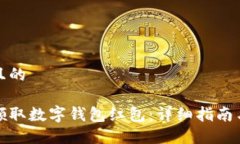 思考且的如何领取数字钱包红包：详细