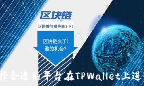 如何选择合适的平台在TPWallet上进行买币?