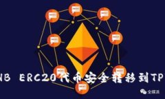 如何将HB ERC20代币安全转移到TPWallet?