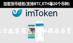 如何升级微信数字钱包：详细指南与常