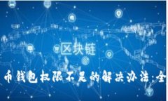 加密货币钱包权限不足的解决办法：全