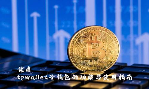 优质
tpwallet子钱包的功能与使用指南