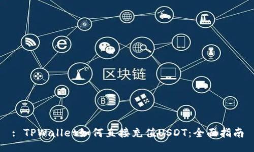: TPWallet如何直接充值USDT:全面指南