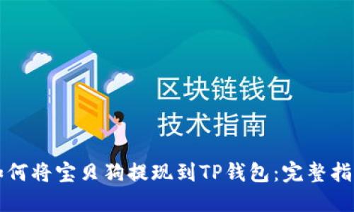 如何将宝贝狗提现到TP钱包:完整指南