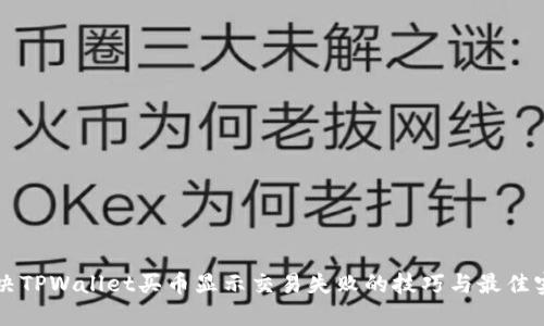 解决TPWallet买币显示交易失败的技巧与最佳实践