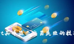 解决TPWallet买币显示交易失败的技巧与