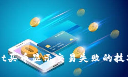 解决TPWallet买币显示交易失败的技巧与最佳实践