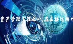 详细介绍区块链技术的快速发展使得数