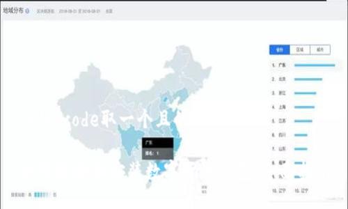 code/code取一个且的如下:
如何选择和安装数字货币钱包:全面指南