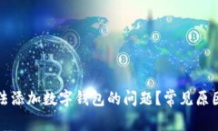 如何解决无法添加数字钱包的问题？常