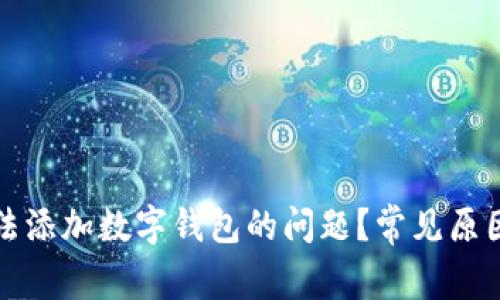 如何解决无法添加数字钱包的问题?常见原因与解决方案