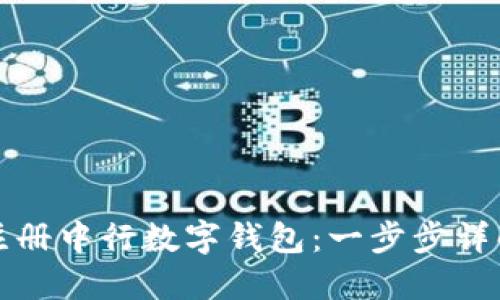 如何注册中行数字钱包:一步步详解指南