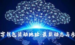 杭州数字钱包活动地址：最新动态与参