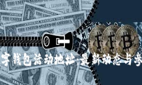 杭州数字钱包活动地址:最新动态与参与指南