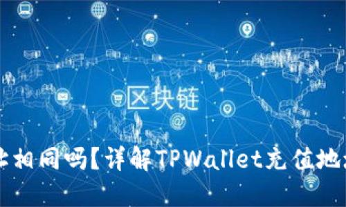 TPWallet充币地址相同吗?详解TPWallet充值地址的使用与安全性