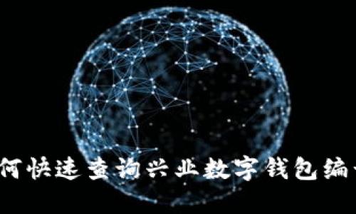 如何快速查询兴业数字钱包编号?