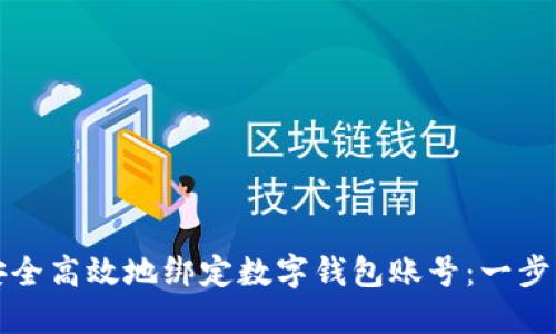 如何安全高效地绑定数字钱包账号:一步步指南