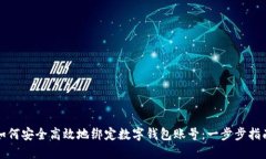 如何安全高效地绑定数字钱包账号：一