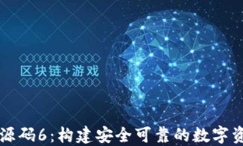 区块链钱包源码6:构建安全可靠的数字资产管理工具