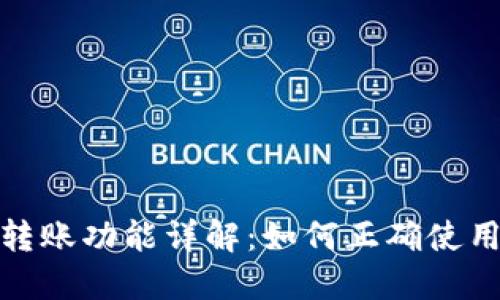 数字钱包转账功能详解:如何正确使用及其优势