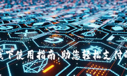 数字钱包线下使用指南:助您轻松支付的全新体验