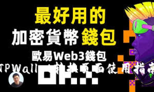 TPWallet转换页面使用指南
