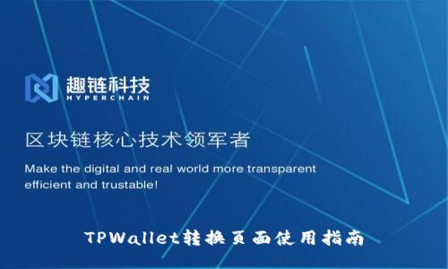 TPWallet转换页面使用指南