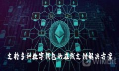 支持多种数字钱包的在线支付解决方案