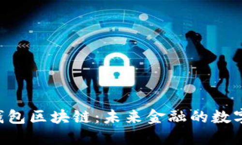 探索UBI钱包区块链:未来金融的数字解决方案
