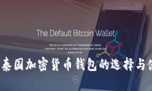 2023年泰国加密货币钱包的选择与使用指南