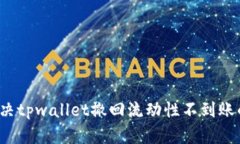 如何解决tpwallet撤回流动性不到账的问
