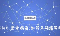 TPWallet 登录指南：如何正确填写助记词