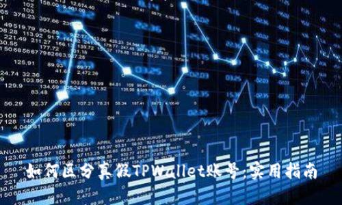 如何区分真假TPWallet账号:实用指南