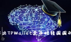 如何解决TPWallet卖币时转圈圈的问题？