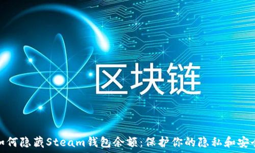 如何隐藏Steam钱包余额:保护你的隐私和安全