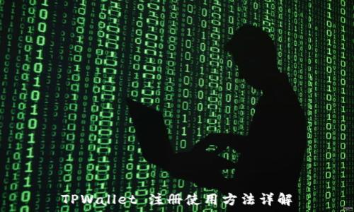 TPWallet 注册使用方法详解