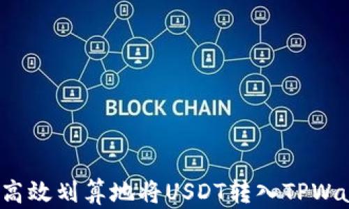如何高效划算地将USDT转入TPWallet?