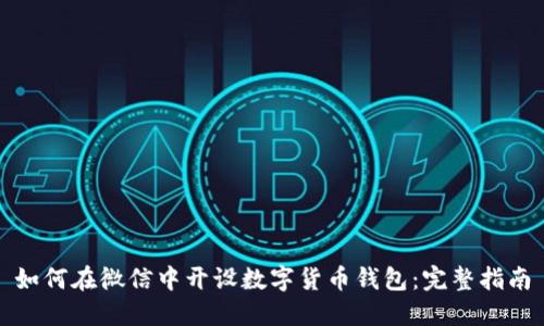 如何在微信中开设数字货币钱包:完整指南