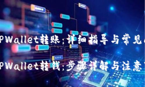 如何向TPWallet转账:详细指导与常见问题解答
如何向TPWallet转钱:步骤详解与注意事项