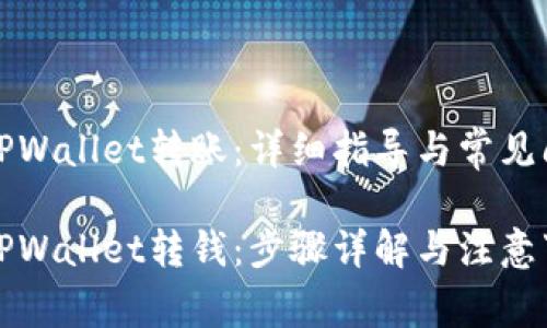 如何向TPWallet转账:详细指导与常见问题解答
如何向TPWallet转钱:步骤详解与注意事项