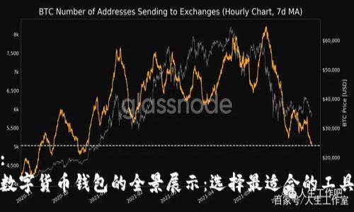 :
数字货币钱包的全景展示:选择最适合的工具
