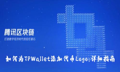 如何为TPWallet添加代币Logo:详细指南