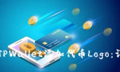 如何为TPWallet添加代币Logo：详细指南
