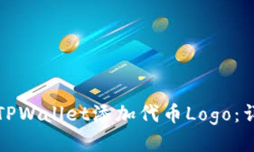 如何为TPWallet添加代币Logo:详细指南