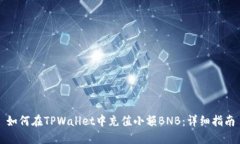 如何在TPWallet中充值小额BNB：详细指南