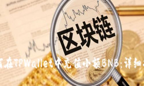 如何在TPWallet中充值小额BNB:详细指南
