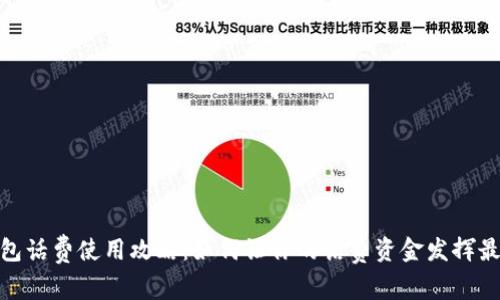 数字钱包话费使用攻略:如何让你的话费资金发挥最大价值