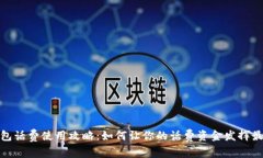 数字钱包话费使用攻略：如何让你的话